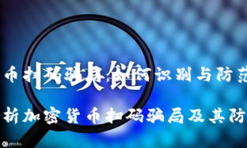 加密货币扫码骗局：如何识别与防范

深入解析加密货币扫码骗局及其防范策略