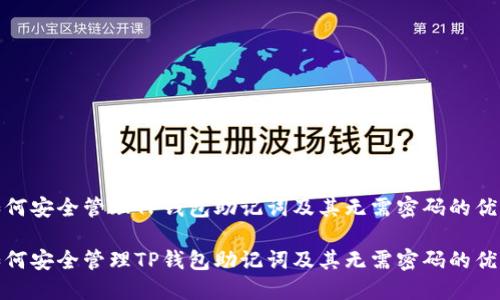 如何安全管理TP钱包助记词及其无需密码的优势

如何安全管理TP钱包助记词及其无需密码的优势