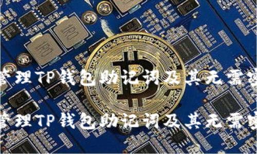 如何安全管理TP钱包助记词及其无需密码的优势

如何安全管理TP钱包助记词及其无需密码的优势