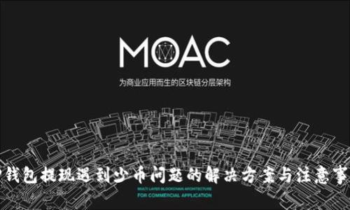 TP钱包提现遇到少币问题的解决方案与注意事项