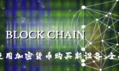 如何使用加密货币购买新