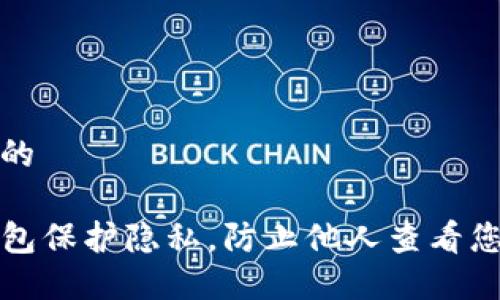 思考一个且的

如何用TP钱包保护隐私，防止他人查看您的钱包信息