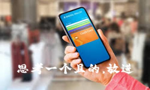 思考一个且的，放进