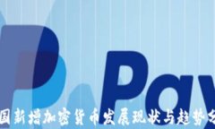 美国新增加密货币发展现