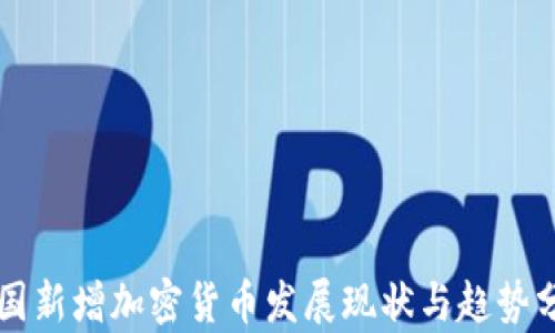 
美国新增加密货币发展现状与趋势分析