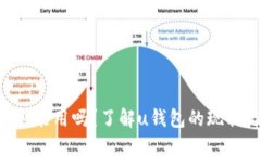 u钱包还能用吗？了解u钱包