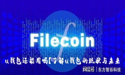 u钱包还能用吗？了解u钱包的现状与未来