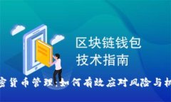 加密货币管理：如何有效