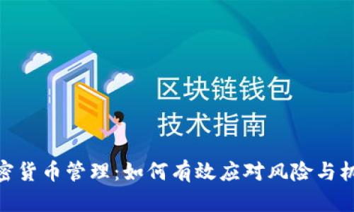 加密货币管理：如何有效应对风险与机遇