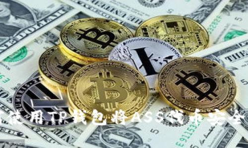 如何使用TP钱包将ASS代币安全转出
