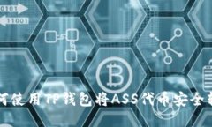 如何使用TP钱包将ASS代币安