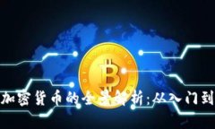 投资加密货币的全景解析