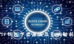 TP钱包下架原因及影响解析