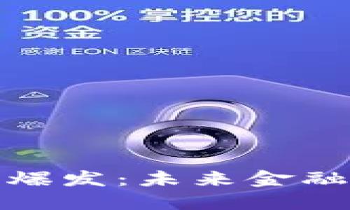 加密货币支付爆发：未来金融交易的新趋势