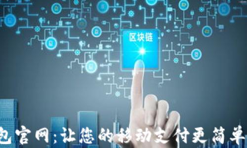 
沃钱包官网：让您的移动支付更简单、安全