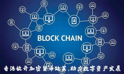   
香港放开加密货币政策，助力数字资产发展