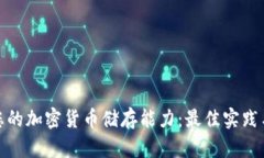 如何您的加密货币储存能