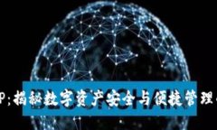 智天钱包TP：揭秘数字资产