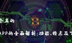 思考一个且的TP钱包APP的全