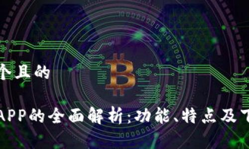 思考一个且的

TP钱包APP的全面解析：功能、特点及下载指南
