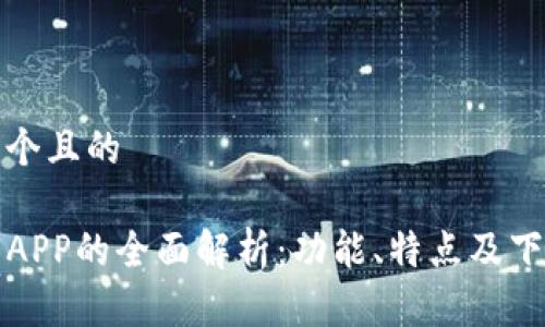 思考一个且的

TP钱包APP的全面解析：功能、特点及下载指南
