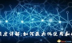 优质TP钱包闪兑额度详解：