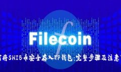 如何将SHIB币安全存入TP钱