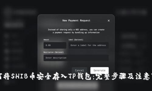 如何将SHIB币安全存入TP钱包：完整步骤及注意事项
