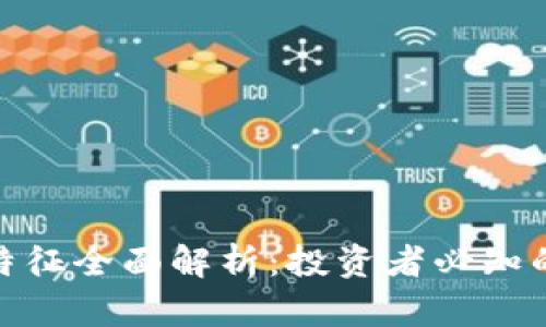 加密货币特征全面解析：投资者必知的五大特征