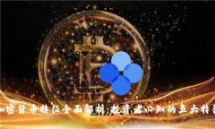 加密货币特征全面解析：