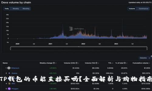 TP钱包的币能直接买吗？全面解析与购物指南