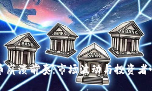 加密货币崩溃前奏：市场波动与投资者心理解析