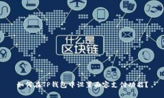 如何在TP钱包中设置面容支