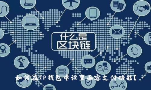 如何在TP钱包中设置面容支付功能？