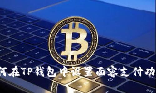 如何在TP钱包中设置面容支付功能？