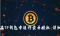如何在TP钱包中进行卖币授