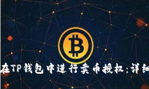 如何在TP钱包中进行卖币授权：详细指南