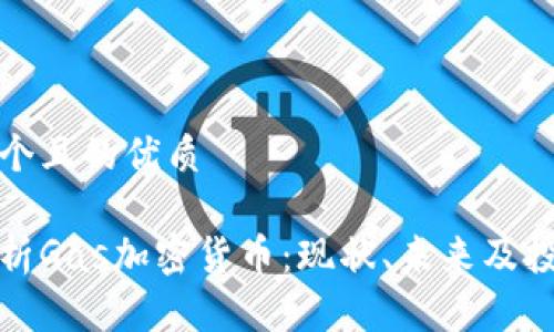思考一个且的优质

全面解析Gas加密货币：现状、未来及投资策略