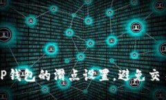 如何TP钱包的滑点设置，避