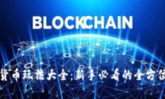 加密货币玩法大全：新手