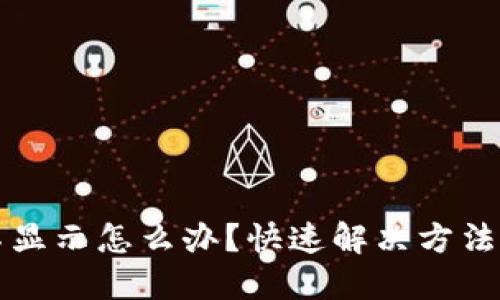 且的优质

TP钱包买币后不显示怎么办？快速解决方法与常见问题解析