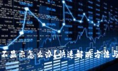 且的优质TP钱包买币后不显