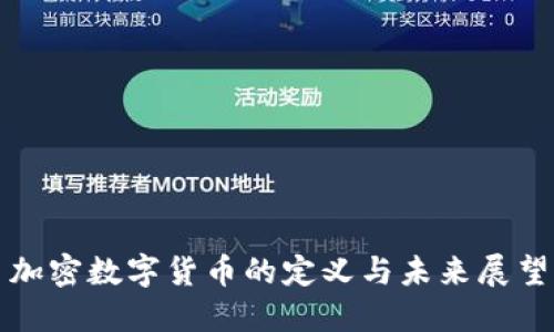 加密数字货币的定义与未来展望