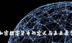 加密数字货币的定义与未