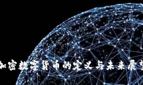 加密数字货币的定义与未来展望