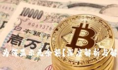 TP钱包为何显示无余额？深