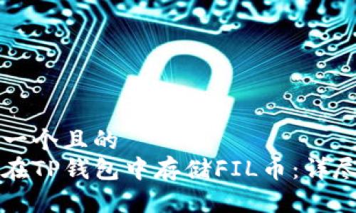 思考一个且的  
如何在TP钱包中存储FIL币：详尽指南