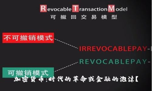 加密货币：时代的革命或金融的泡沫？
