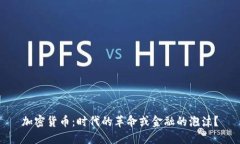 加密货币：时代的革命或