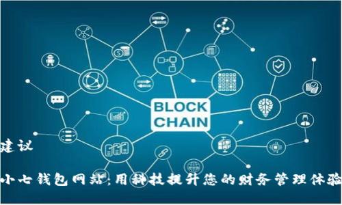 建议

小七钱包网站：用科技提升您的财务管理体验